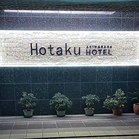 Hotaku Hotel Akihabara โตเกียว ภายนอก รูปภาพ